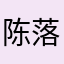 陈落落❤