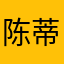 陈蒂诺