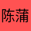 陈蒲桃dou