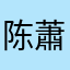 陈蕭