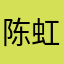 陈虹111