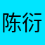 陈衍诚