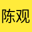陈观林