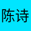 陈诗怡名额和您