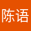 陈语潇