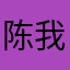 陈语诺 我很喜欢同步学，但是他要VIP我就少了一颗心