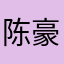 陈豪德