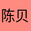 陈贝贝儿～