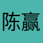 陈赢于