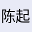 陈起雾133