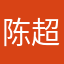 陈超威