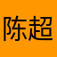 陈超越88