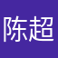 陈超 @