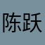 陈跃心
