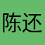 陈还不够