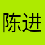陈进勤