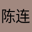陈连官皮肤科诊所