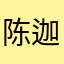 陈迦