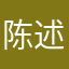 陈述一句芊