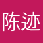 陈迹同学