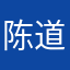 陈道明的让