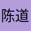 陈道概