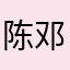 陈邓勤