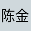 陈金兵