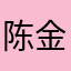 陈金燕