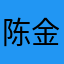 陈金着名