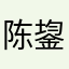 陈鋆旺