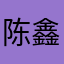 陈鑫旭