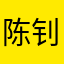 陈钊绪