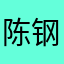 陈钢柱