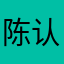 陈锋 v t 认同