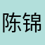 陈锦波