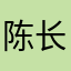 陈长的路上
