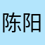 陈阳洋cyy