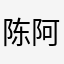 陈阿圆