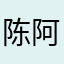 陈阿威
