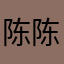 陈陈兄