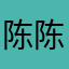 陈陈向红