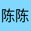 陈陈小厨娘