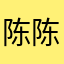 陈陈小姐姐女生