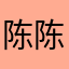 陈陈小汤圆