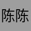 陈陈晨1