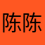 陈陈浩聪