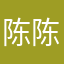 陈陈生生