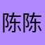陈陈若冰