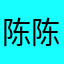 陈陈陈(⁎⁍̴̛ᴗ⁍̴̛⁎)
